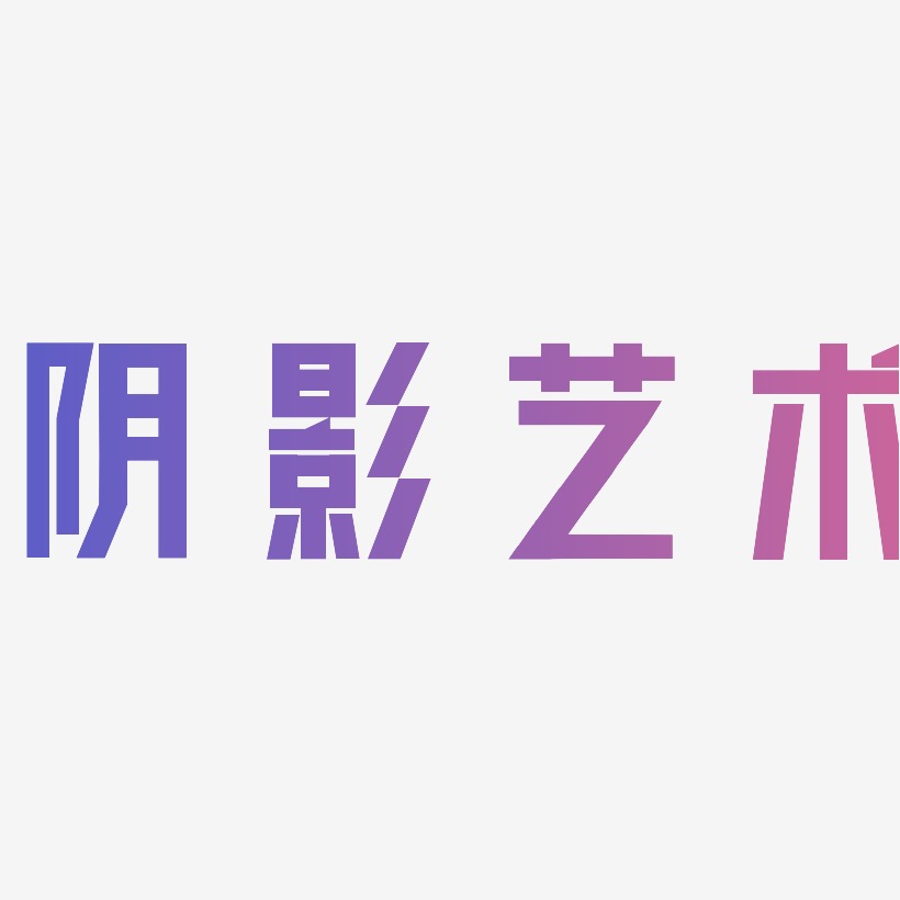 原創立體陰影藝術數字