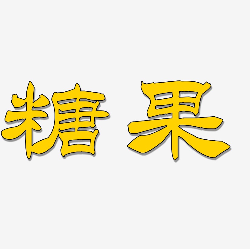 糖果字母藝術字下載_糖果字母圖片_糖果字母字體設計圖片大全_字魂網