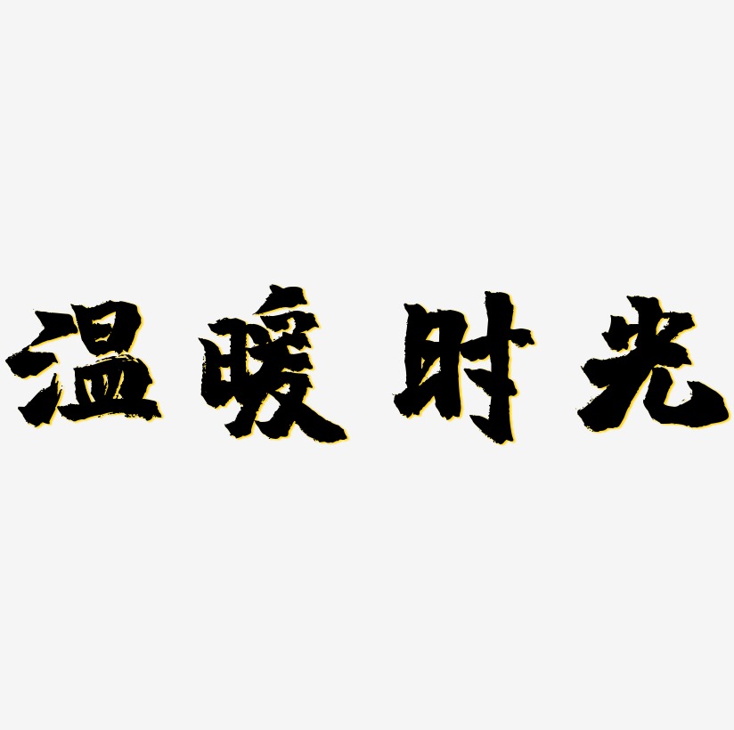 唤醒春天的温暖艺术字下载_唤醒春天的温暖图片_唤醒春天的温暖字体