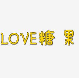 LOVE糖果字艺术字