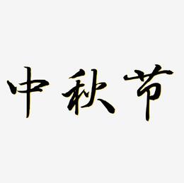 中秋节艺术字设计原创