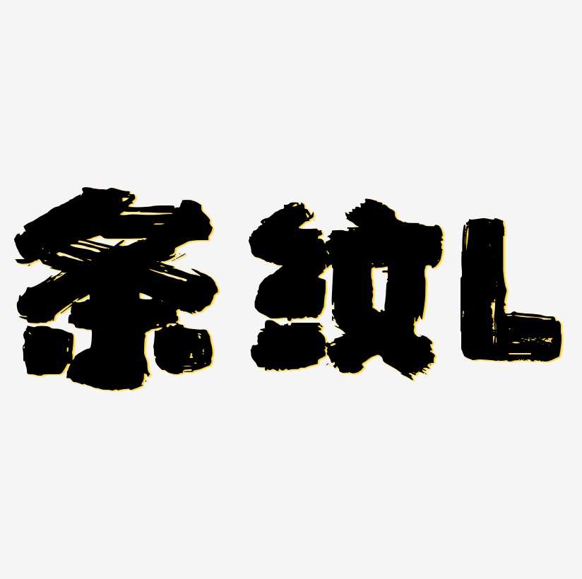 字母l艺术字下载_字母l图片_字母l字体设计图片大全_字魂网