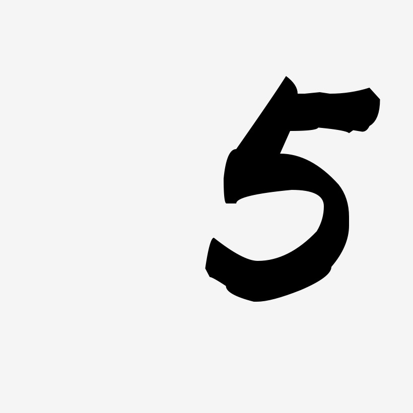 金色阿拉伯数字5字体下载_艺术字图片素材下载-字魂网