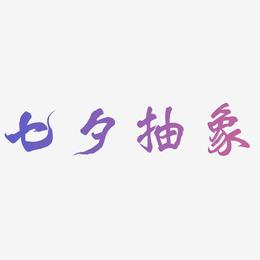 七夕艺术字抽象字体下载
