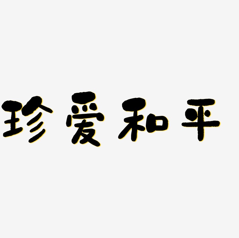 珍爱和平原创艺术字