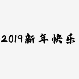 2019新年快乐字体设计书法字体金属字体艺术字体海报字体