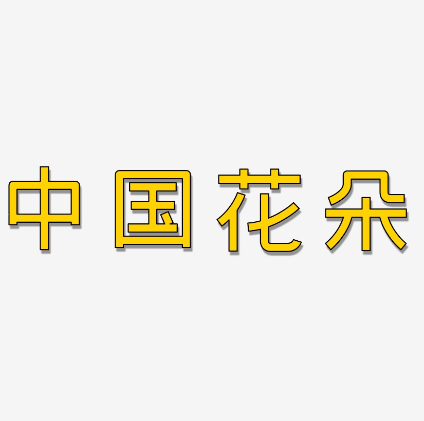 原创教师节蓝色中国风花朵字体