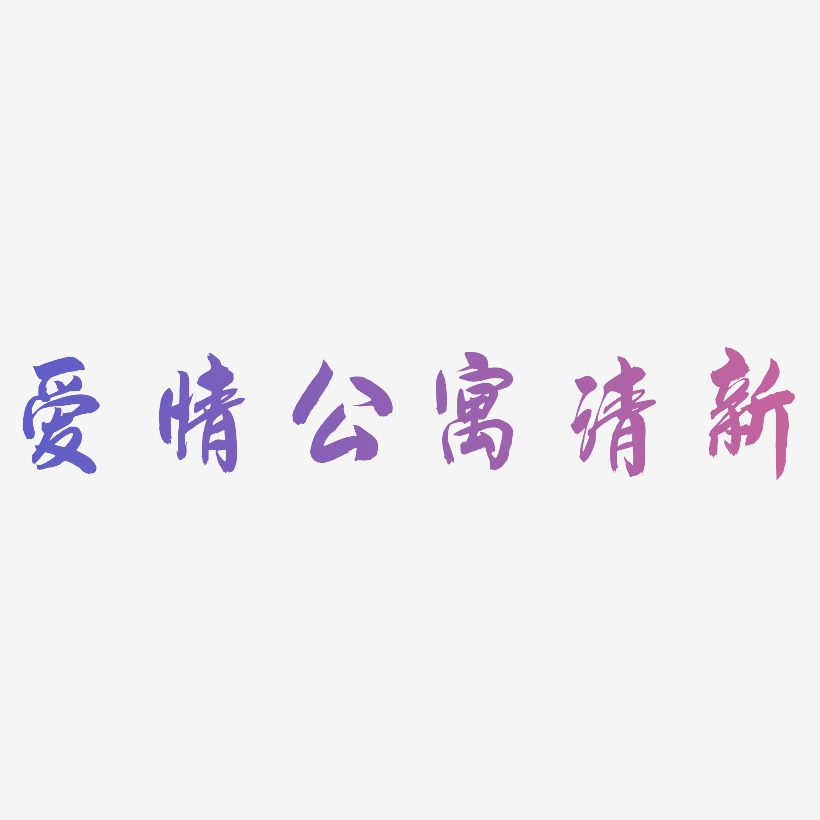 爱情公寓字体图片