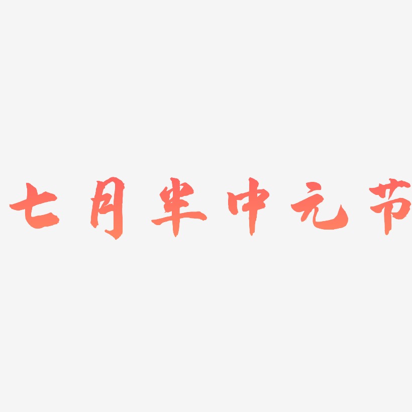 七月半中元节艺术字设计免费下载原创