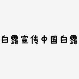 原创白露蓝色二十四节气宣传海报字体设计中国风字体毛笔字书法白露字体