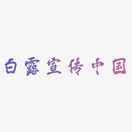 原创白露二十四节气宣传海报中国风字体毛笔字书法字体