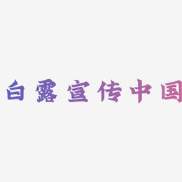 原创 白露二十四节气宣传海报绿色字体设计中国风字体毛笔字