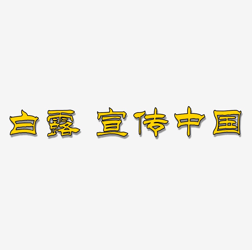 原创 二十四节气 白露 宣传海报中国风字体设计毛笔字