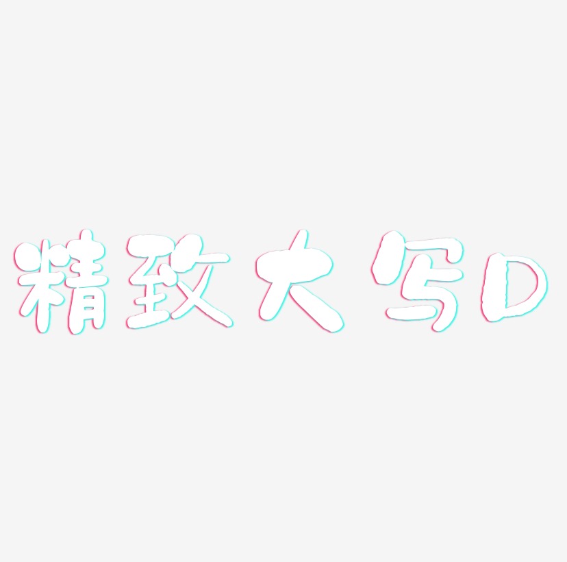 矢量彩色精致大写字母d装饰字体原创