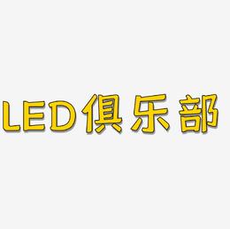 创意LED俱乐部英文字母