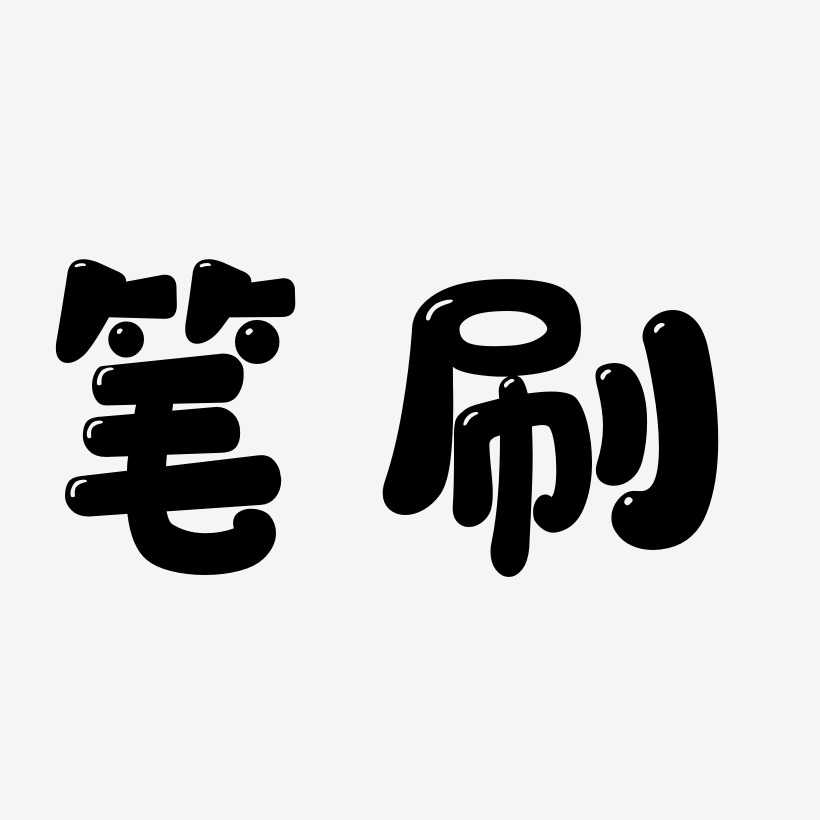 创意笔刷pop艺术字体英文字母字体下载 艺术字图片素材下载 字魂网