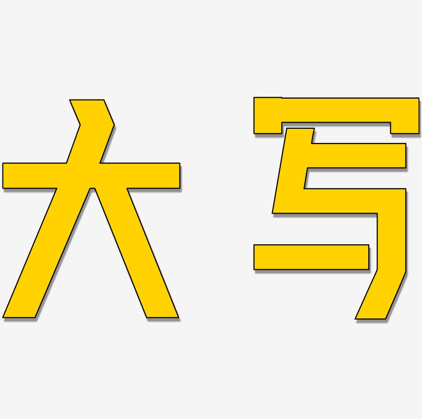 原创大写字母合集艺术字