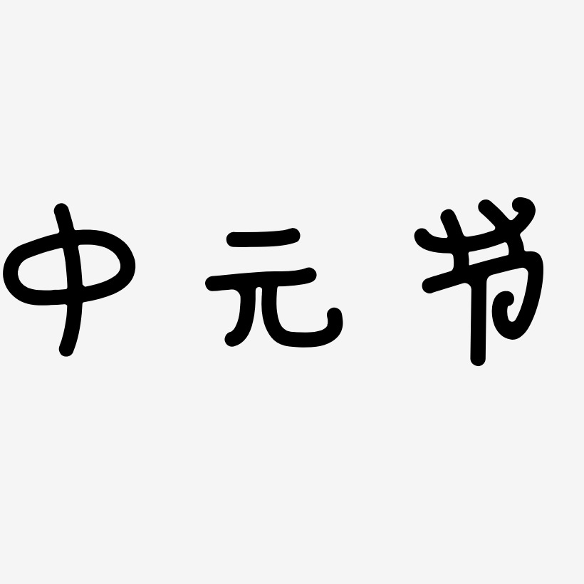 中元节原创节日艺术字