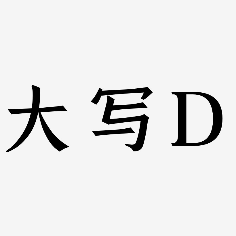 大写字母d的艺术字字体下载_艺术字图片素材下载-字魂网
