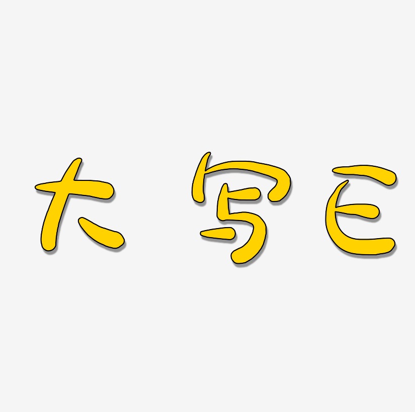 大写字母E艺术字体