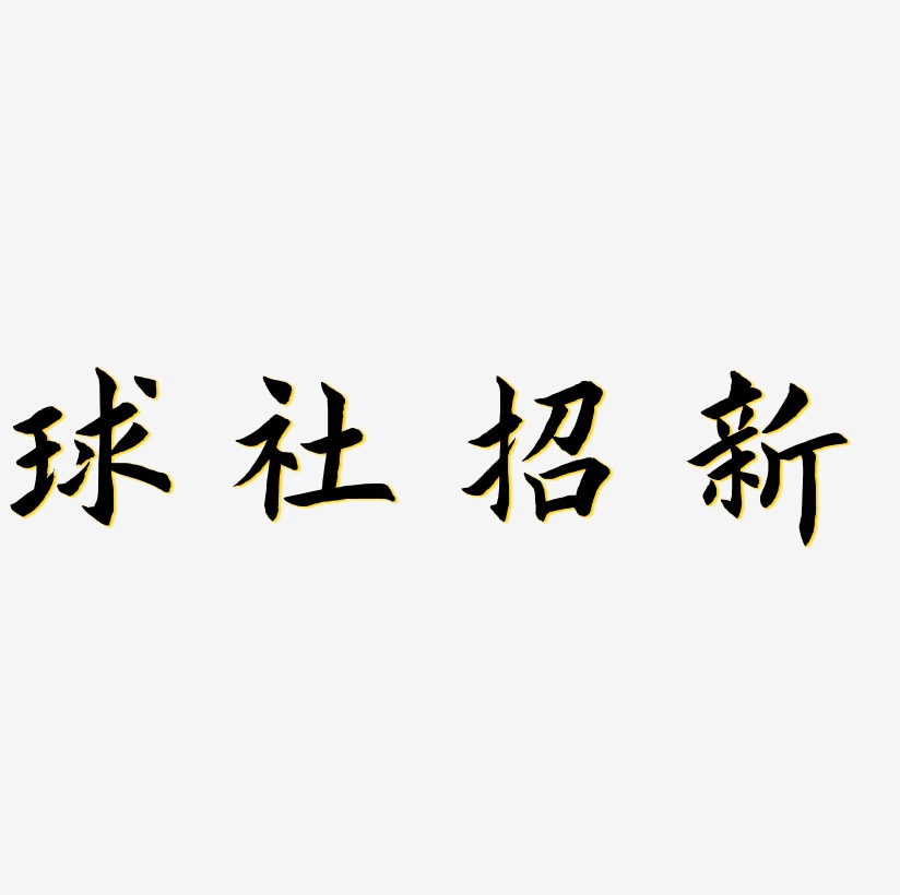 原创艺术字网球社招新