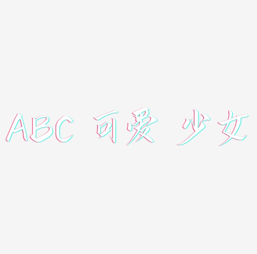 字母 ABC 可爱 少女