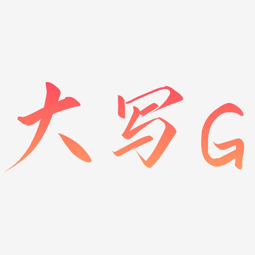 大写英文字母g素材