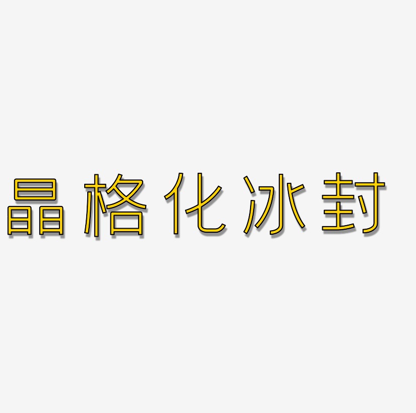 冰封艺术字