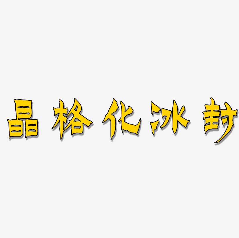 冰封艺术字