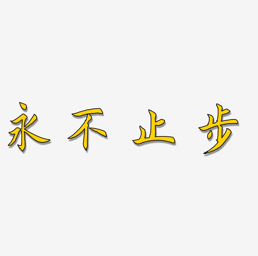 永不止步原创艺术字