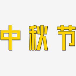 矢量彩色唯美中秋节设计字体原创