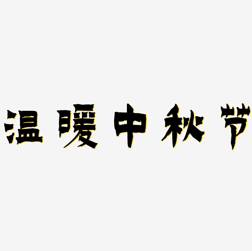 黄色温暖卡通中秋节设计字体原创