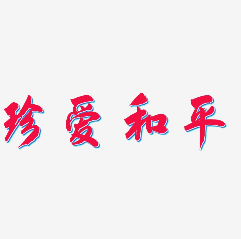 原创艺术字珍爱和平