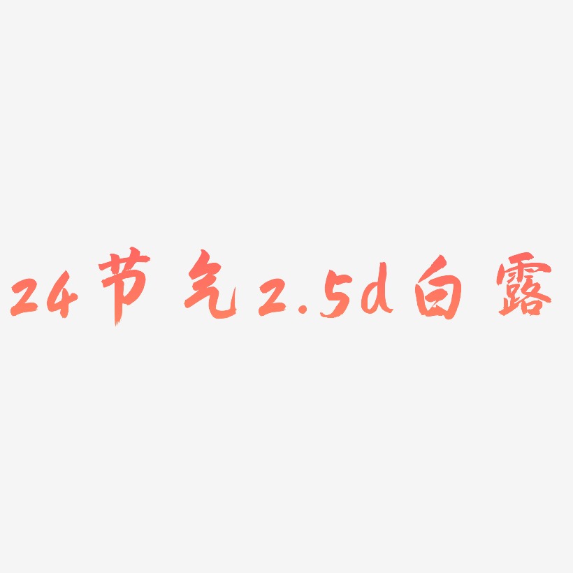 24节气2.5d立体效果白露艺术字体网原创下载