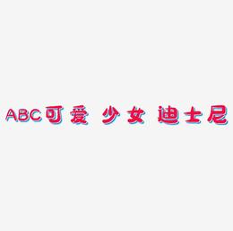 字母 ABC 粉色 可爱 少女 迪士尼