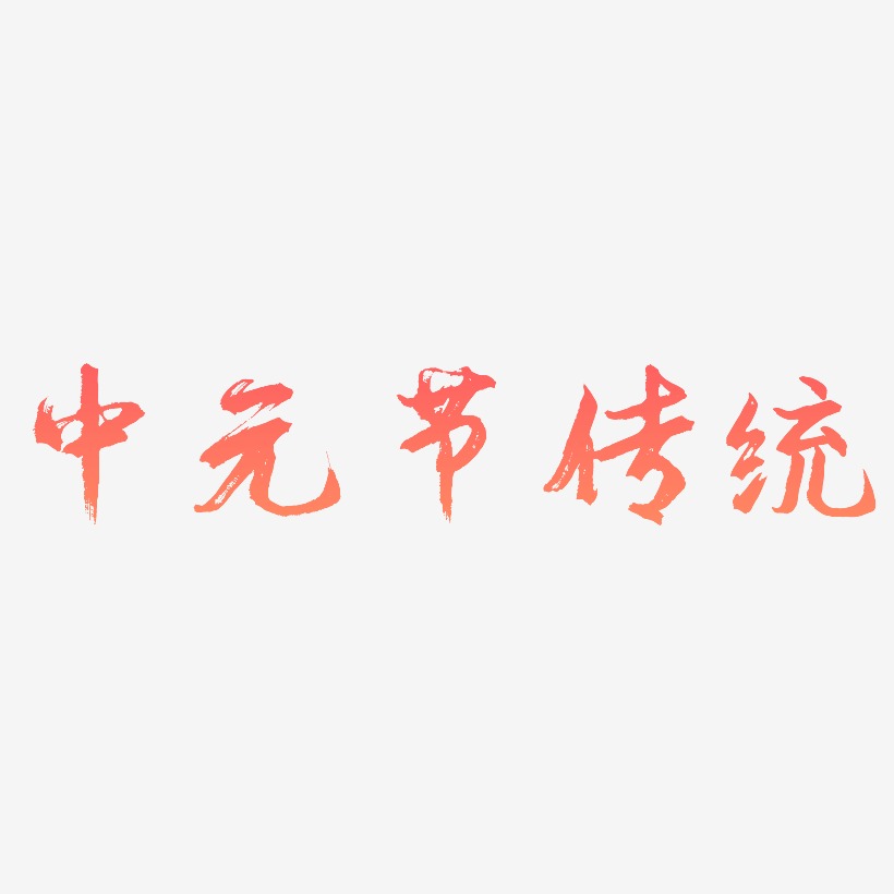 原创中元节传统节日艺术字