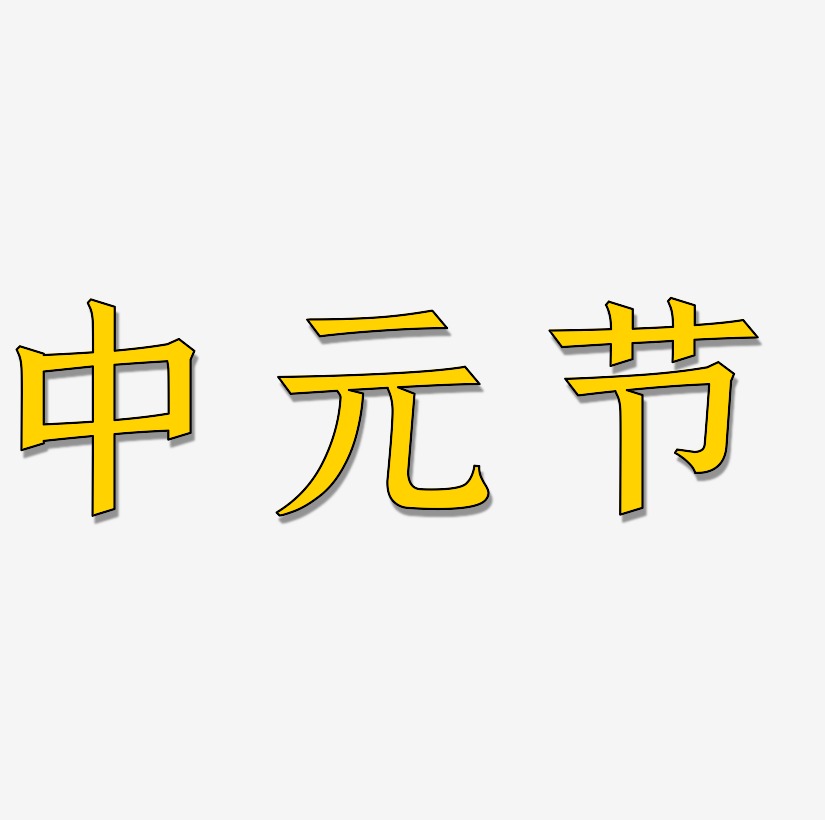 中元节原创艺术字
