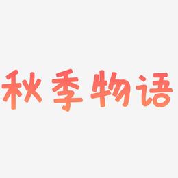 小清新秋季物语艺术字
