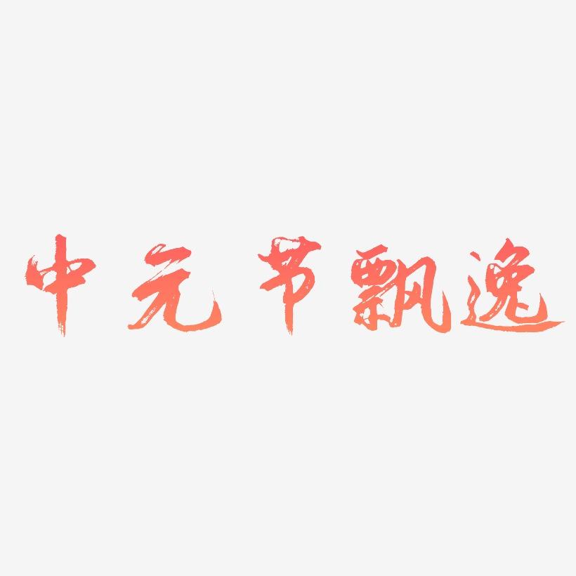 中元节手绘飘逸书法毛笔艺术字