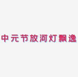 中元节放河灯手绘飘逸毛笔书法艺术字