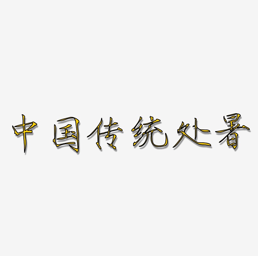 原创中国传统二十四节气处暑毛笔字免抠字体