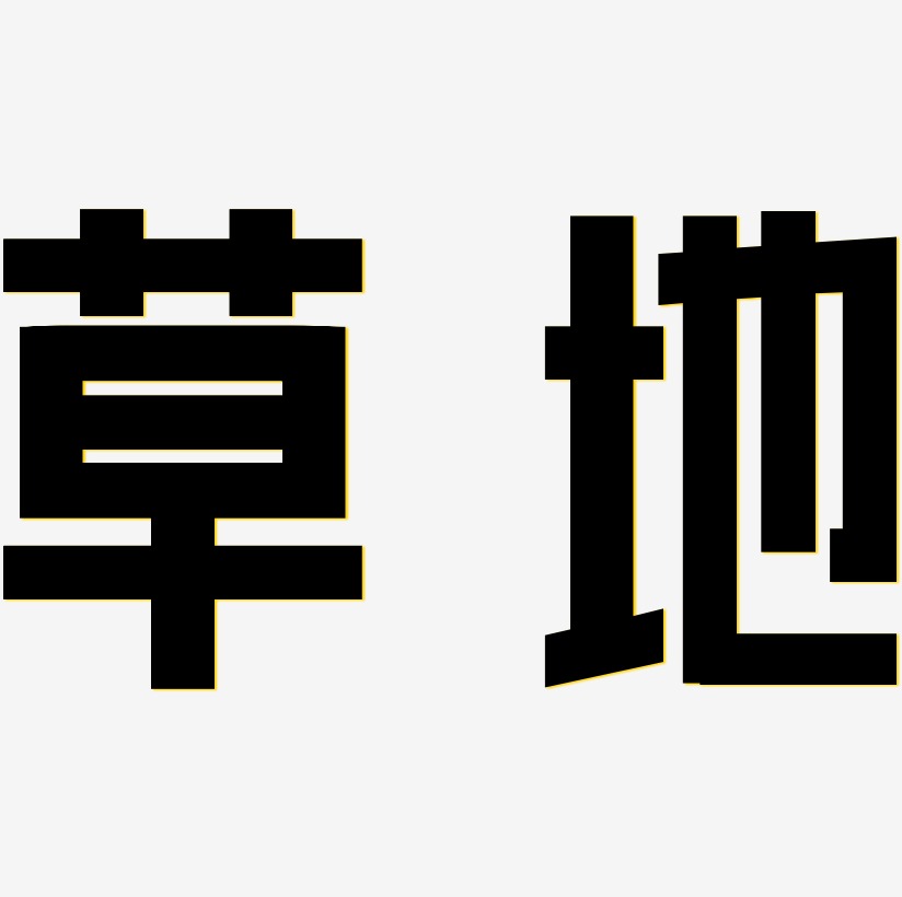立体效果艺术字艺术字,立体效果艺术字图片素材,立体效果艺术字艺术字