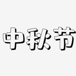 中秋节3D立体字 艺术字