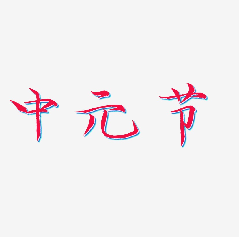 中元节的艺术字体