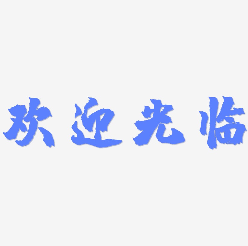 原创欢迎光临字体设计