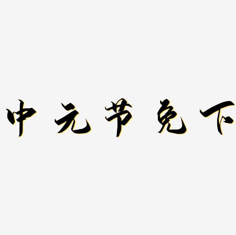 中元节艺术字体免下