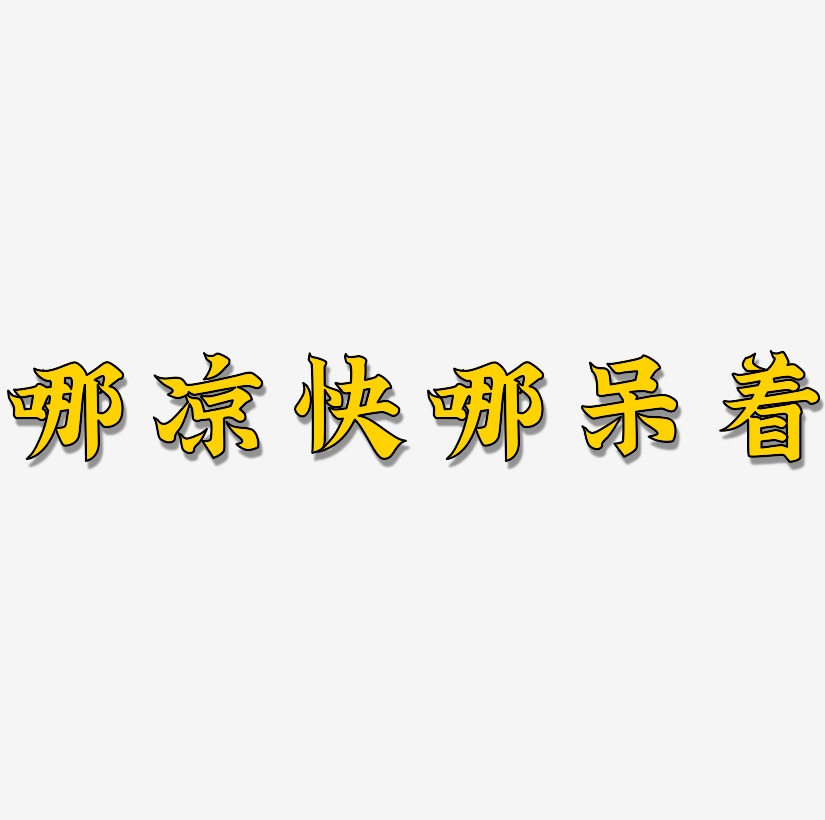 原创哪凉快哪呆着黑色卡通创意装饰艺术字设计