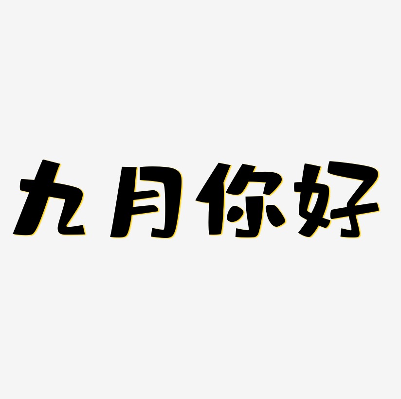 原创九月你好免扣字体