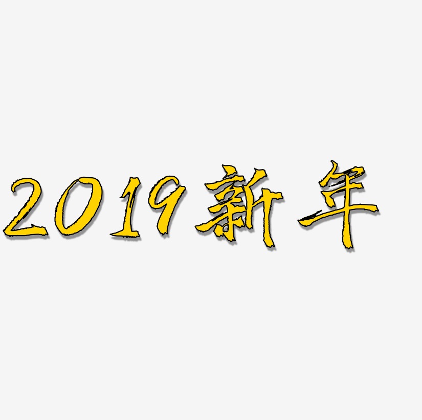 原创2019新年彩色标题字