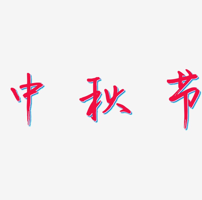 矢量金色卡通中秋节设计字体原创